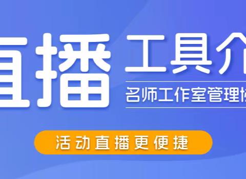 推出名师工作室直播客户端，活动直播难度断崖式下降，windows电脑有摄像头即可上手