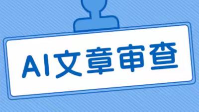 AI给您提“建议”，提升文章内容质量的终极秘籍