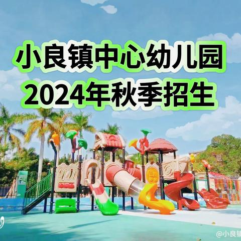 【招生简章】小良镇中心幼儿园2024年秋季招生简章