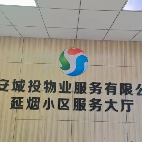 【延安城投物业】延烟小区八月份简报