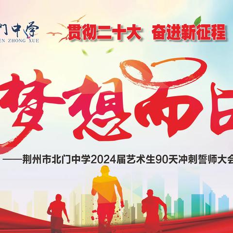 为梦想而战——荆州市北门中学2024届艺术生90天冲刺誓师大会