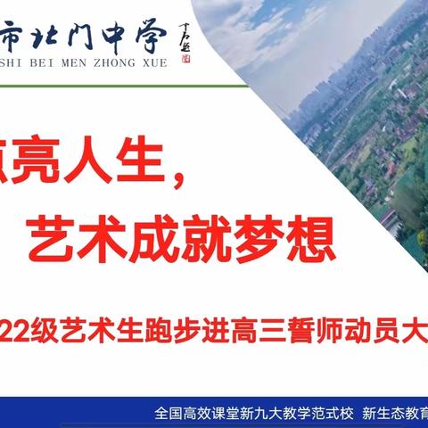 奋斗点亮人生，艺术成就梦想——荆州市北门中学2022级艺术生跑步进高三誓师动员大会￼