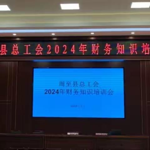 周至县总工会举办2024年财务知识培训会