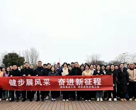 健步展风采 奋进新征程—周至县总工会联合县税务局工会举办健步走活动