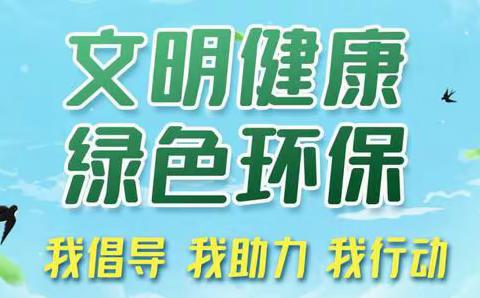 文明健康 绿色环保——玉泉区牛场学校开展绿色环保宣传活动