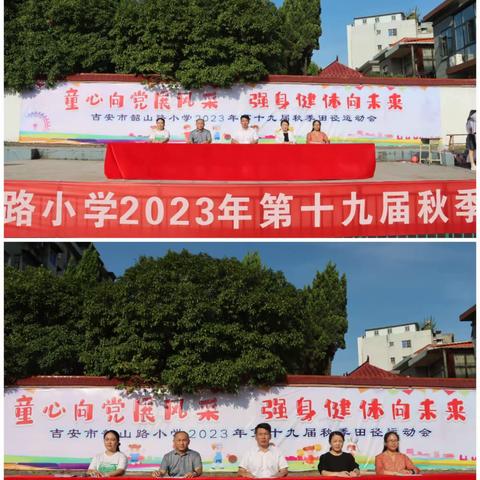 童心向党展风采  强身健体向未来 一一吉安市韶山路小学第十九届秋季田径运动会开幕式胜利召开