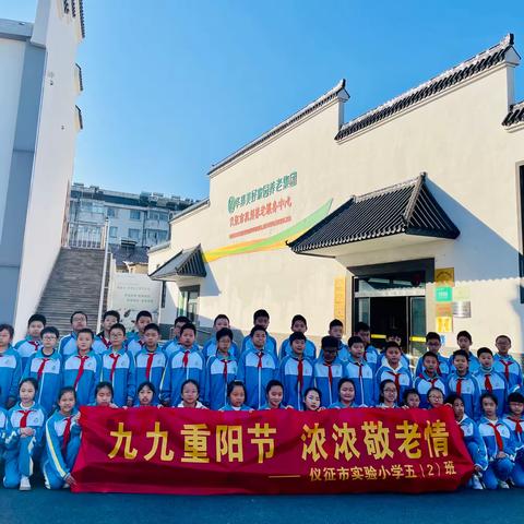 九九重阳节，浓浓敬老情--仪征市实验小学五（2）班开展爱心慰问志愿服务活动