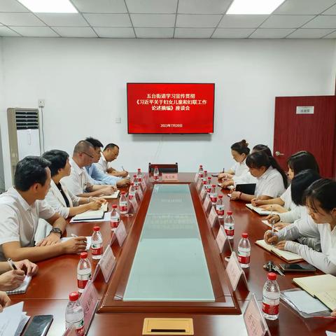 凝聚巾帼之力 | 五台街道召开学习贯彻《习近平关于妇女儿童和妇联工作论述摘编》座谈会