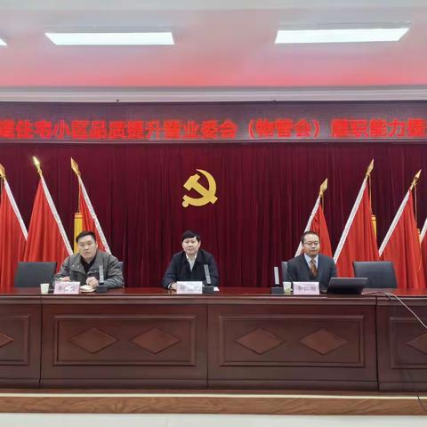 培训赋能提质效，物业管理再升级 ——草滩街道组织业委会（物管会）履职能力提升培训会
