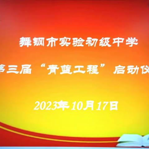 言传身教促成长——舞钢市实验初级中学第三届“青蓝工程”师徒结对活动启动仪式