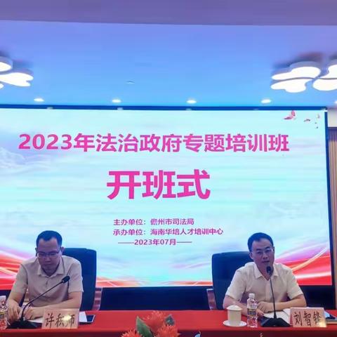 2023年儋州市法治政府专题培训班顺利开班