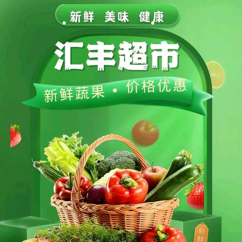 【汇丰超市】国庆放“价”，惠不可挡