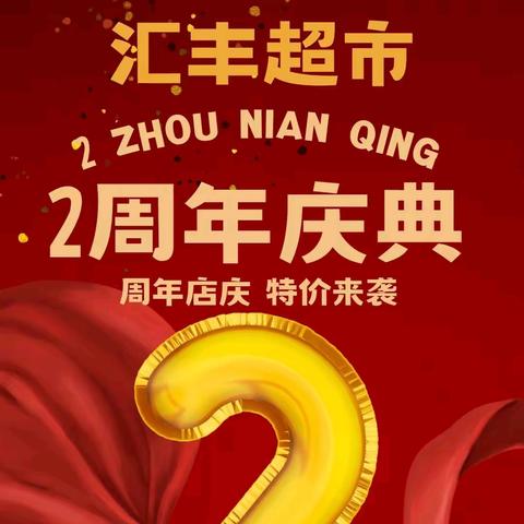 【汇丰超市】2周年庆典，感恩有您！全场钜惠，只为回馈！