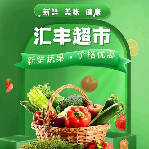 【汇丰超市】开学让利！我们让利的不是价格，是孩子们追逐梦想的起点。