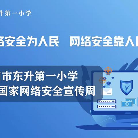 “网络安全为人民，网络安全靠人民”———洛阳市东升第一小学2023年国家网络安全宣传周