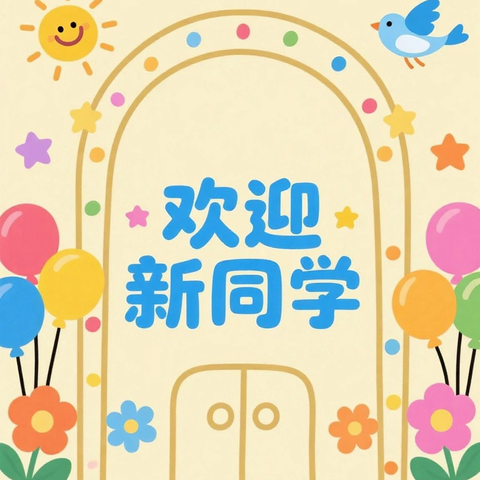 萌娃启新程！南关街办中心小学2025级新生报到温情圆满