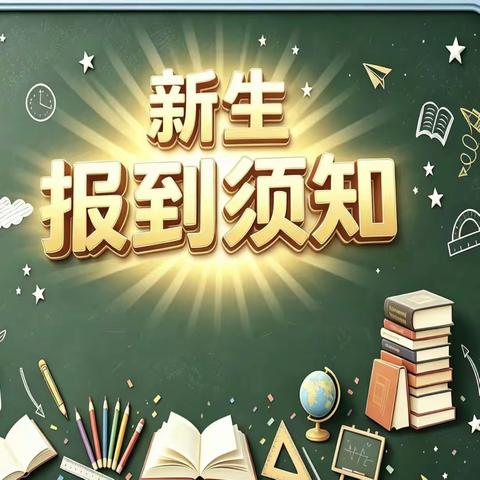 潍城区南关街办中心小学 2026级新生报到须知