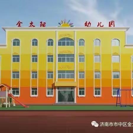 “爱上园之旅”艺术节---    市中区金太阳幼儿园小一班主题活动