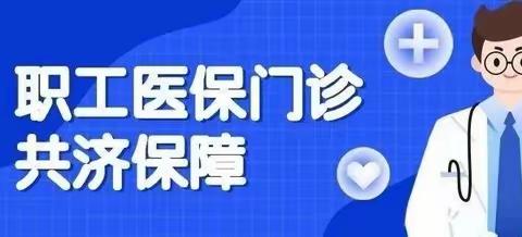 “共济、共享、互通”为医保新政策实施做最细致准备