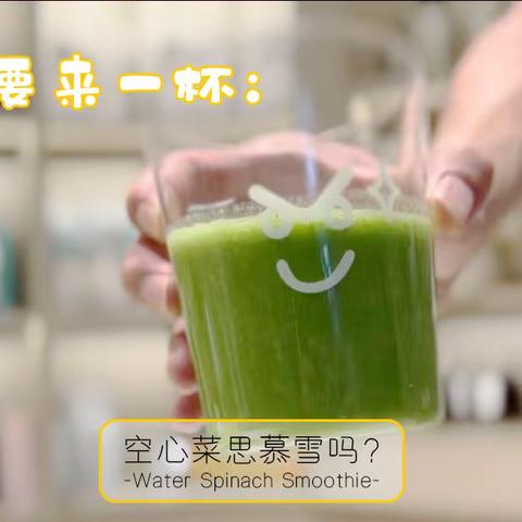 【空心菜思慕雪 Water Spinach Smoothie】和空心菜的小故事