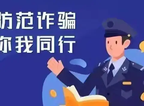 全民反诈 你我同行---复州支行开展反诈宣传活动