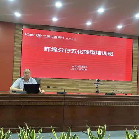 蚌埠分行举办五化转型培训班