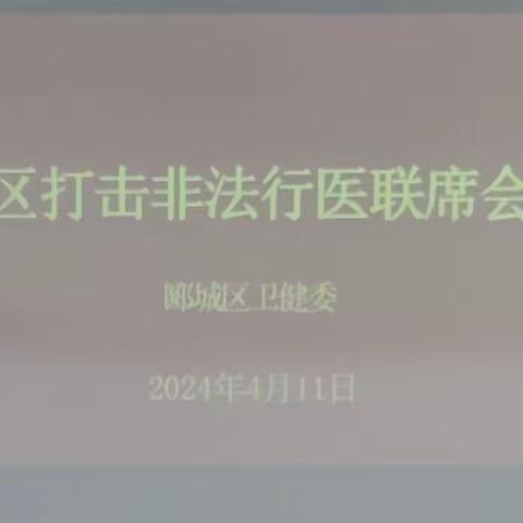 郾城区召开2024年打击非法行医联席会议