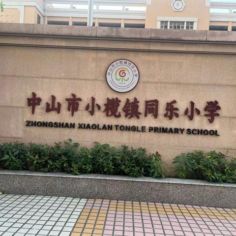 不负秋色追梦行  跟岗培训促成长——广东省“新强师工程”云浮市中小学教学管理干部能力提升培训班跟岗研修(三)