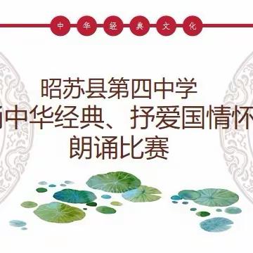 “诵中华经典 抒爱国情怀”第四中学爱国诗文朗诵比赛