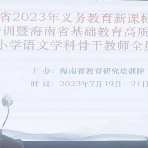 践行新课标，构建新课堂——海南省基础教育高质量发展小学语文骨干教师全员培训纪实