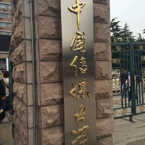 中国传媒大学