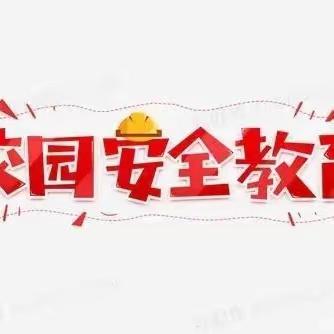 西街小学高考期间•假期安全教育告家长一封信