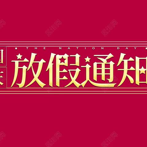 平陆县第二小学2023年中秋及国庆节安全教育告家长书
