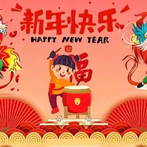 平陆县第二小学 2024年元旦放假通知及安全教育温馨提示