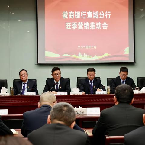 徽商银行宣城分行召开2024年旺季营销冲刺会暨对公条线三月月例会