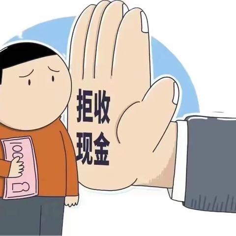 为什么要整治拒收人民币现金?