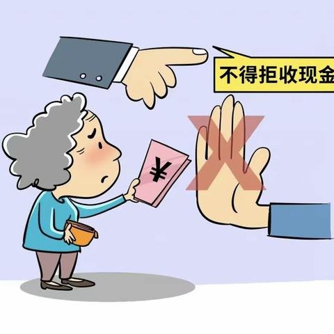 整治拒收人民币现金