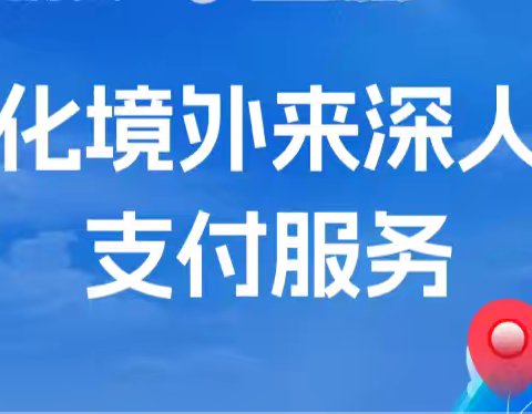 优化境外来华人员支付结算服务