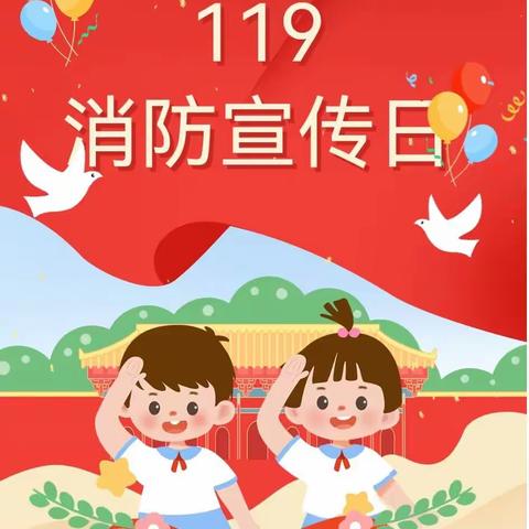 消防零距离，安全伴我行——怡乐第二幼儿园翠竹园区“119”消防宣传月系列活动