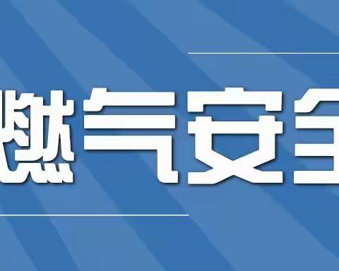 【燃气安全进万家】红旗营子乡致广大群众的一封信