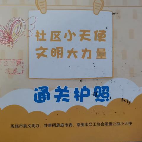 争做小小志愿者 暑假实践活动——恩施市硒都民族实验小学 2021 级 1 班李雅馨