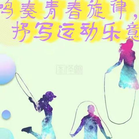 鸣奏青春旋律，抒写运动乐意——七年部暑假体育锻炼纪实