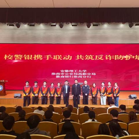 徽商银行淮南分行:携手联动校警银，共筑反诈防护墙