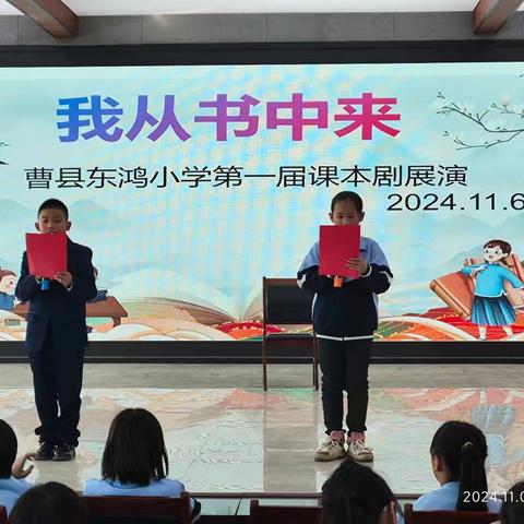 品读书香，尽情演绎 ——曹县东鸿小学第一届《我从书中来》课本剧展演