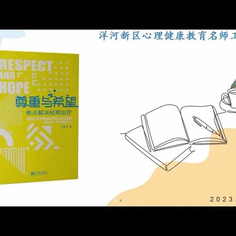 《尊重与希望  焦点解决短期治疗》———洋河新区陈孚梅心理健康教育名师工作室第一次线上读书活动