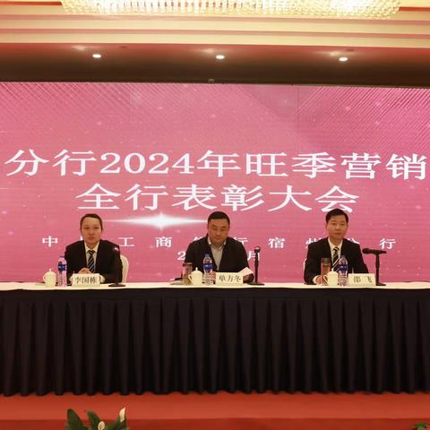 宿州分行召开2024年旺季营销竞赛全行表彰大会