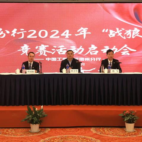 宿州分行召开2024年战狼团队—零售信贷活动竞赛启动会