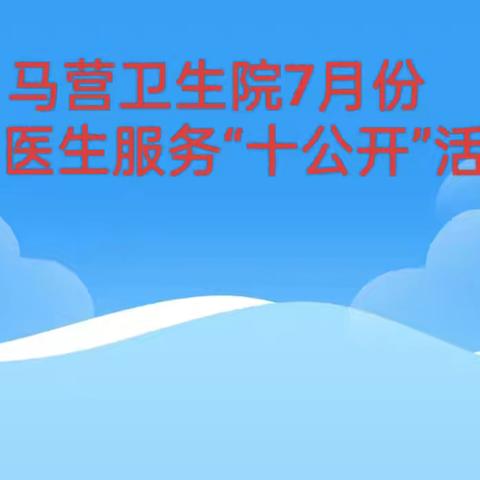 梁山县马营卫生院7月份家庭医生服务“十公开”活动