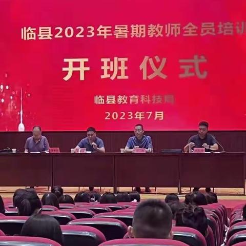 科学促进创新，培训提升素质——2023年，临县暑假科学教师全员培训