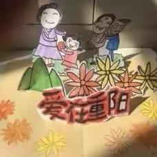 情系重阳   福满新安